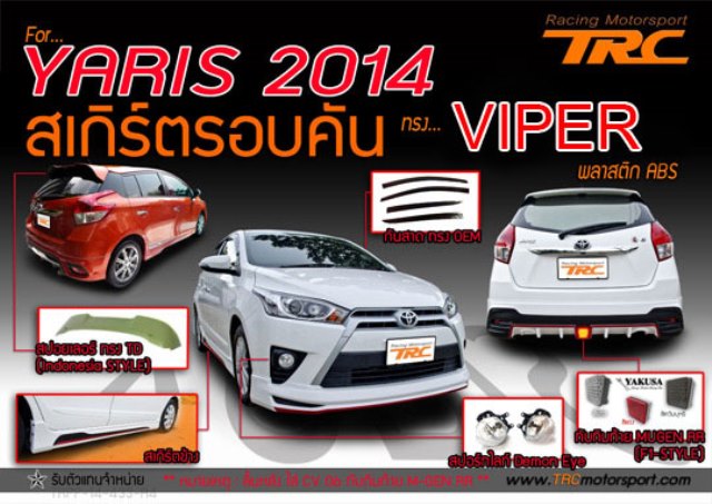 สเกิร์ตรอบคัน YARIS 2014 ทรง VIPER งานพลาสติก ABS