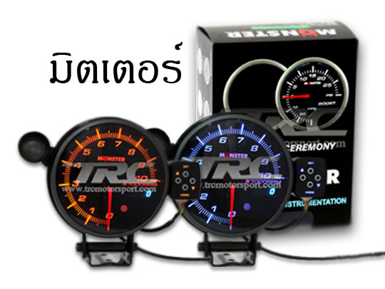 สินค้า มิตเตอร์ (Meter)