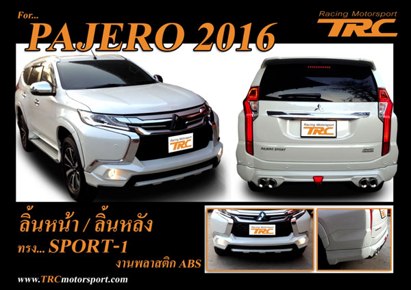 ลิ้นหน้า+ลิ้นหลัง PAJERO 2016 ทรง SPORT-1 พลาสติก งานไทย