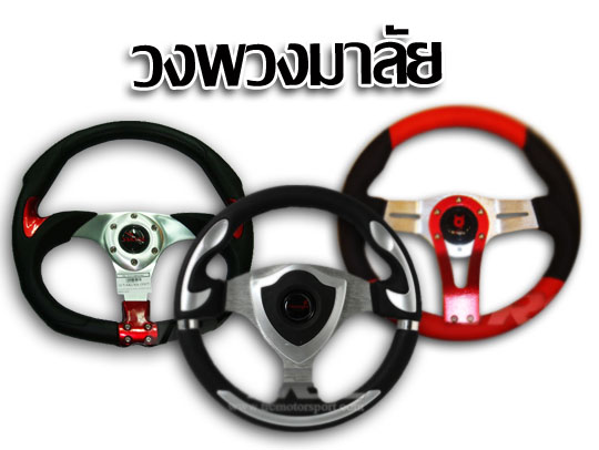 สินค้า วงพวงมาลัย (Steering Wheel)