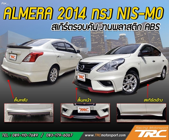 สเกิร์ตรอบคัน ALMERA 2014 ทรง NIS-MO งานพลาสติก ABS