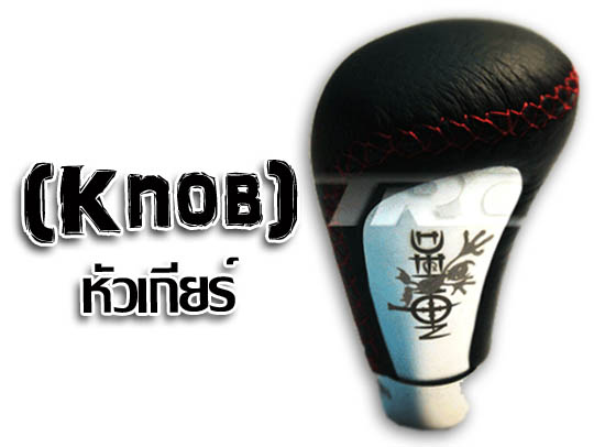 สินค้า หัวเกียร์ (Knob)