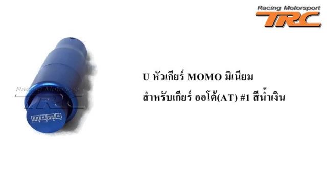 U หัวเกียร์ MOMO อลูมิเนียม สำหรับเกียร์ ออโต้ (AT) #1