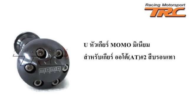 U หัวเกียร์ MOMO อลูมิเนียม สำหรับเกียร์ ออโต้ (AT) #2