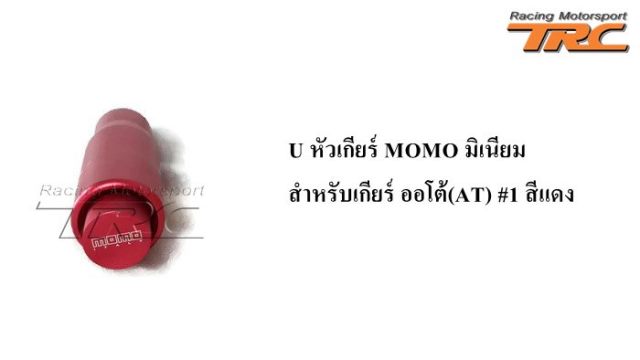 U หัวเกียร์ MOMO อลูมิเนียม สำหรับเกียร์ ออโต้ (AT) #1