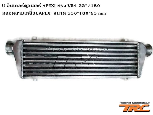 U อินเตอร์คูลเลอร์ APEXI ทรง VR4 22"/180 หลอดสามเหลี่ยมAPEX  ขนาด 550*180*65 mm