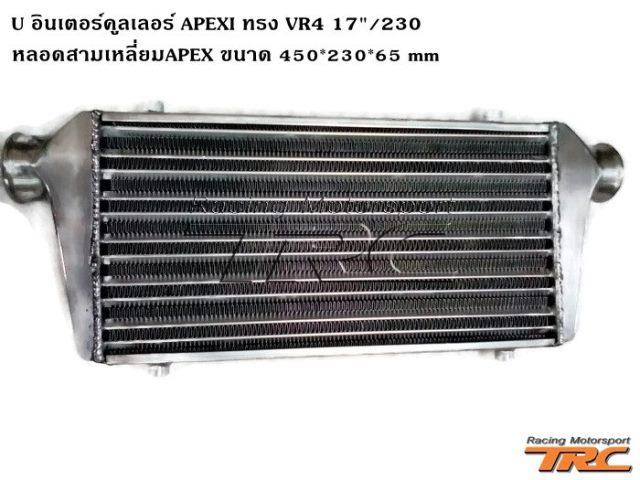 U อินเตอร์คูลเลอร์ APEXI ทรง VR4 17"/230 หลอดสามเหลี่ยมAPE X ขนาด 450*230*65 mm