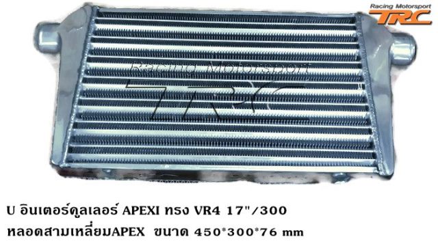 U อินเตอร์คูลเลอร์ APEXI ทรง VR4 17"/300 หลอดสามเหลี่ยมAPEX  ขนาด 450*300*76 mm