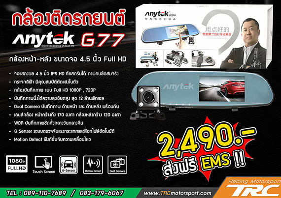 กล้องติดรถยนต์ Anytek รุ่น G77 กล้องหน้า-หลัง ขนาดจอ 3 นิ้ว Full HD กล้องติดรถยนต์ Anytek รุ่น G77 กล้องหน้า-หลัง ขนาดจอ 3 นิ้ว Full HD