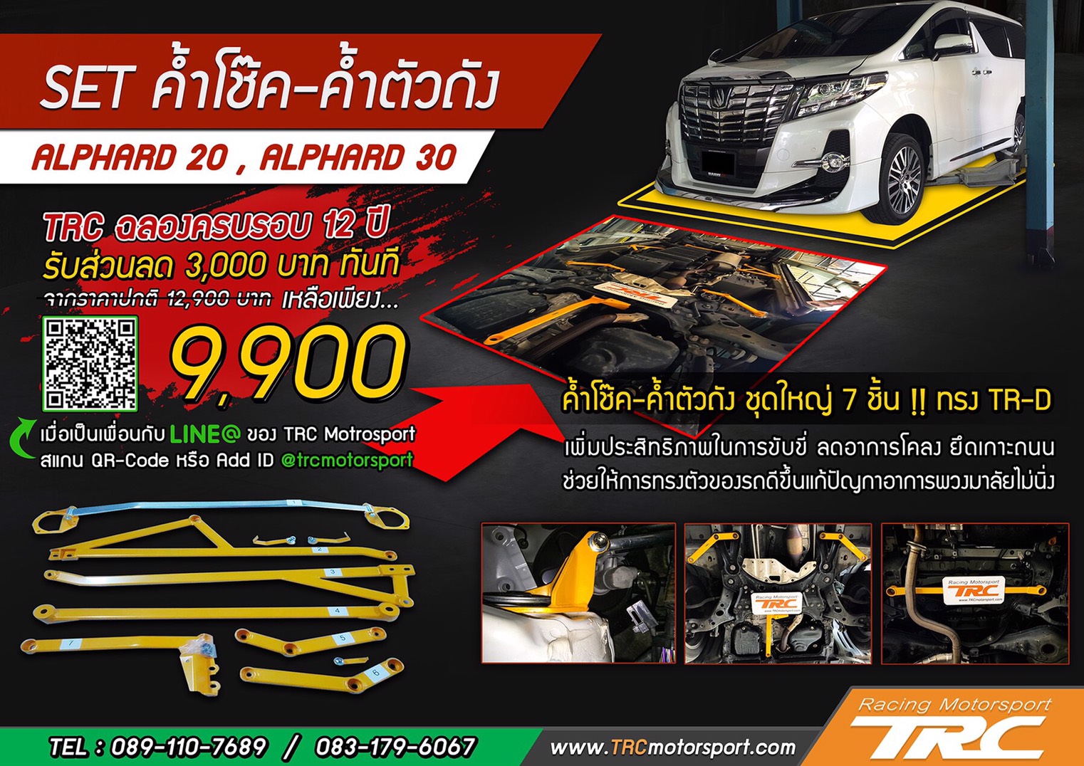 VELLFIRE30 ค้ำตัวถัง ชุด SET ค้ำโช๊ค ทรง TR-D รวม 7 ชิ้น ประกอบด้วย ค้ำโช๊ค