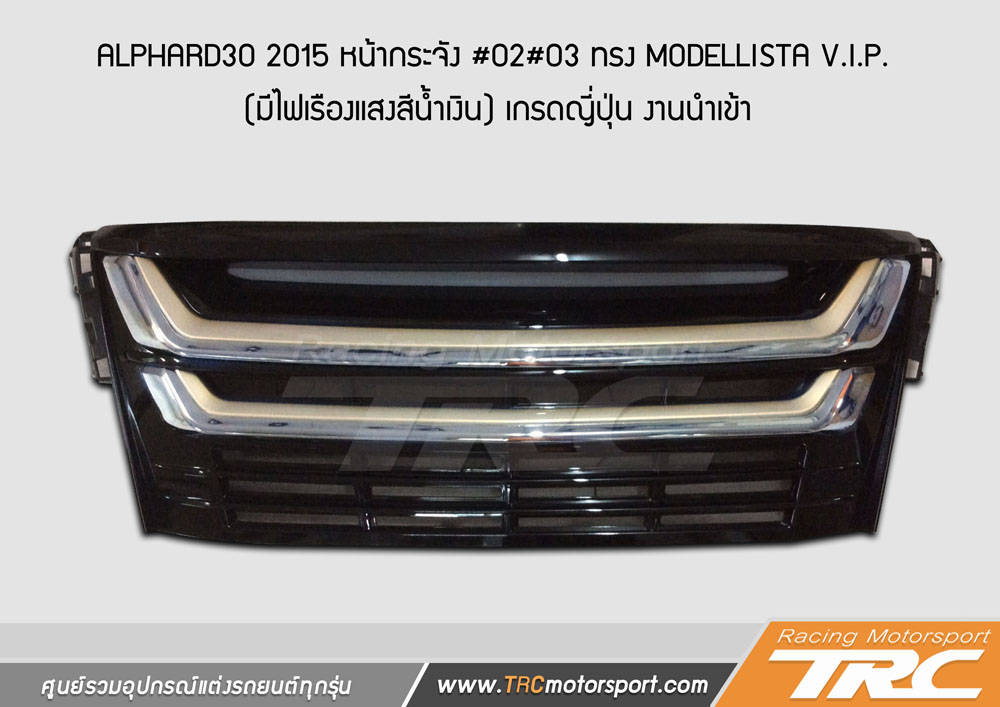 ALPHARD30 2015 หน้ากระจัง #02#03 ทรง MODELLISTA V.I.P. (มีไฟเรืองแสงสีน้ำเงิน) เกรดญี่ปุ่น งานนำเข้า