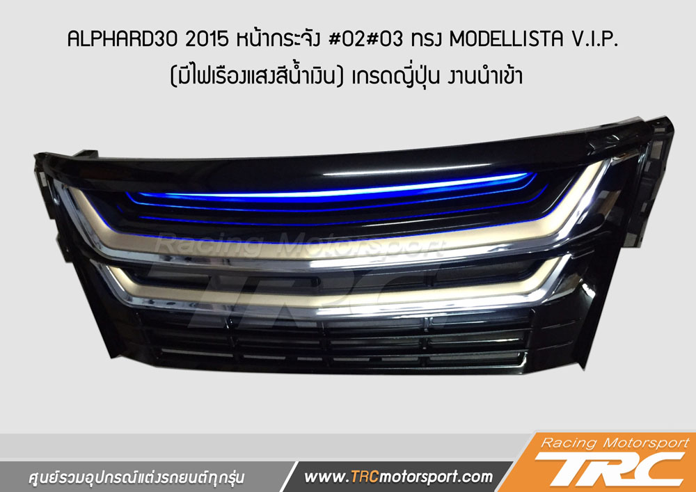 ALPHARD30 2015 หน้ากระจัง #02#03 ทรง MODELLISTA V.I.P. (มีไฟเรืองแสงสีน้ำเงิน) เกรดญี่ปุ่น งานนำเข้า