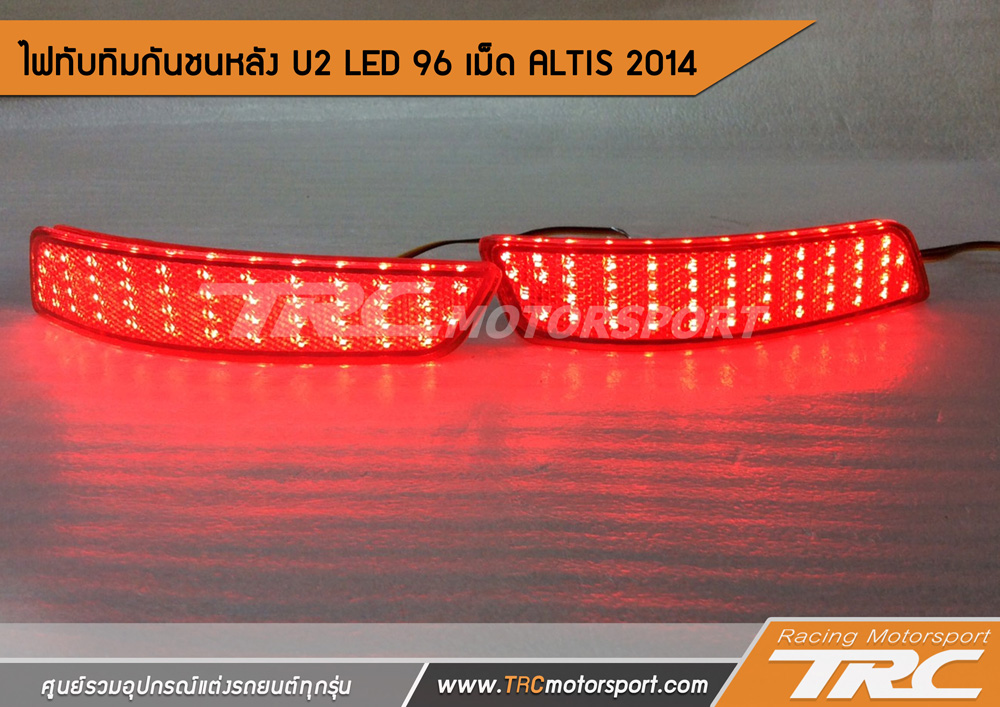  ไฟทับทิมกันชนหลัง U2 LED 96 เม็ด ของแต่งรถ สำหรับ TOYOTA ALTIS 2014