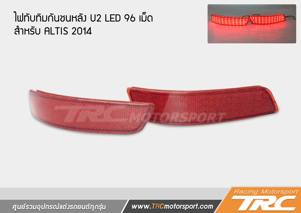  ไฟทับทิมกันชนหลัง U2 LED 96 เม็ด ของแต่งรถ สำหรับ TOYOTA ALTIS 2014