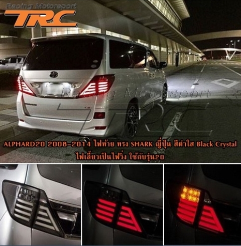 ไฟท้าย ALPHARD 20 2008-2014 ทรง SHARK ญี่ปุ่น สีดำใส Black Crystal ไฟเลี้ยวเป็นไฟวิ่ง