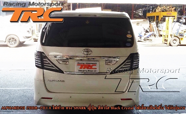 ไฟท้าย ALPHARD 20 2008-2014 ทรง SHARK ญี่ปุ่น สีดำใส Black Crystal ไฟเลี้ยวเป็นไฟวิ่ง