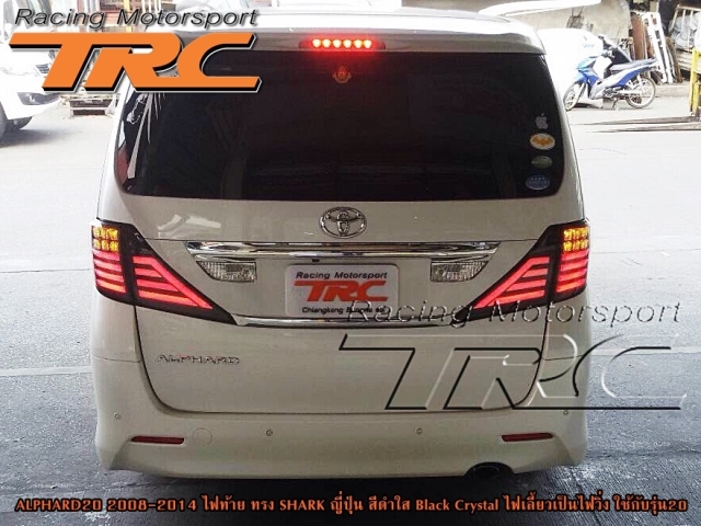 ไฟท้าย ALPHARD 20 2008-2014 ทรง SHARK ญี่ปุ่น สีดำใส Black Crystal ไฟเลี้ยวเป็นไฟวิ่ง