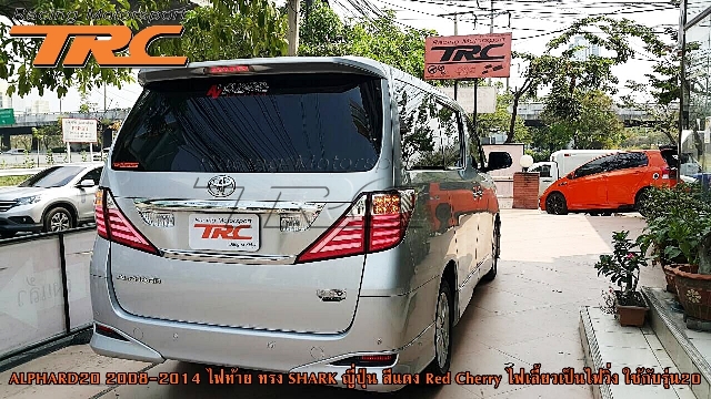 ไฟท้าย ALPHARD 20 2008-2014 ทรง SHARK ญี่ปุ่น สีแดง Red Cherry ไฟเลี้ยวเป็นไฟวิ่ง