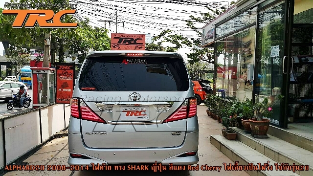 ไฟท้าย ALPHARD 20 2008-2014 ทรง SHARK ญี่ปุ่น สีแดง Red Cherry ไฟเลี้ยวเป็นไฟวิ่ง