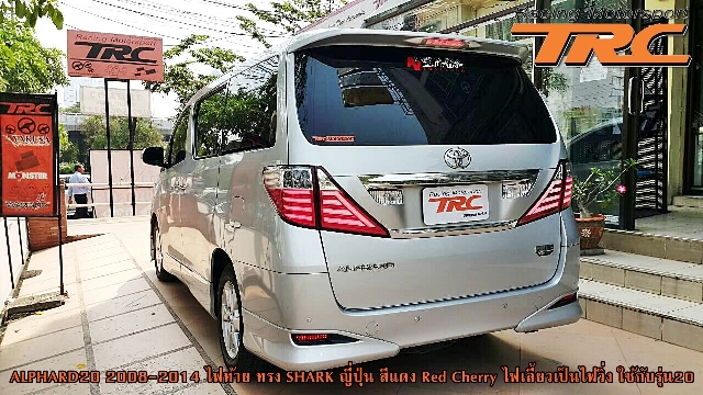 ไฟท้าย ALPHARD 20 2008-2014 ทรง SHARK ญี่ปุ่น สีแดง Red Cherry ไฟเลี้ยวเป็นไฟวิ่ง