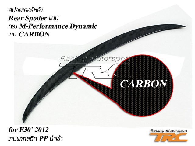 BMW F30 สปอยเลอร์หลัง แนบ ทรง M-Performance Dynamic งาน CARBON