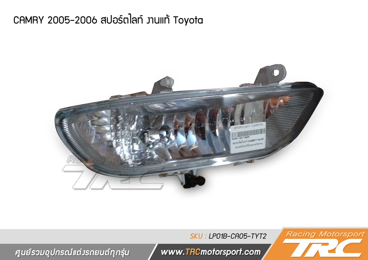 CAMRY 2005-2006 สปอร์ตไลท์ งานแท้ Toyota