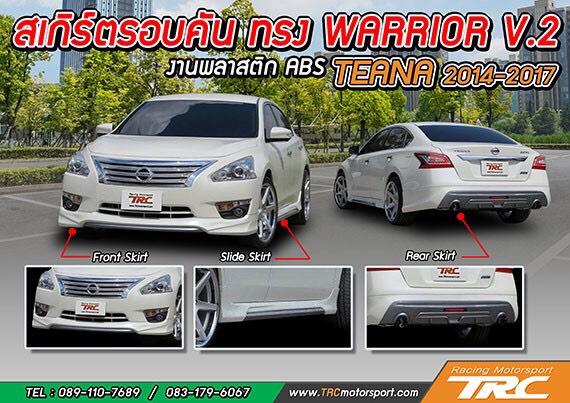 TEANA 2014-2017 สเกิร์ตรอบคัน ทรง WARRIOR V.2 งานพลาสติก ABS