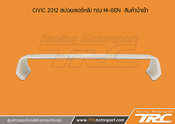 CIVIC 2012 สปอยเลอร์หลัง ทรง M-GEN  สินค้านำเข้า