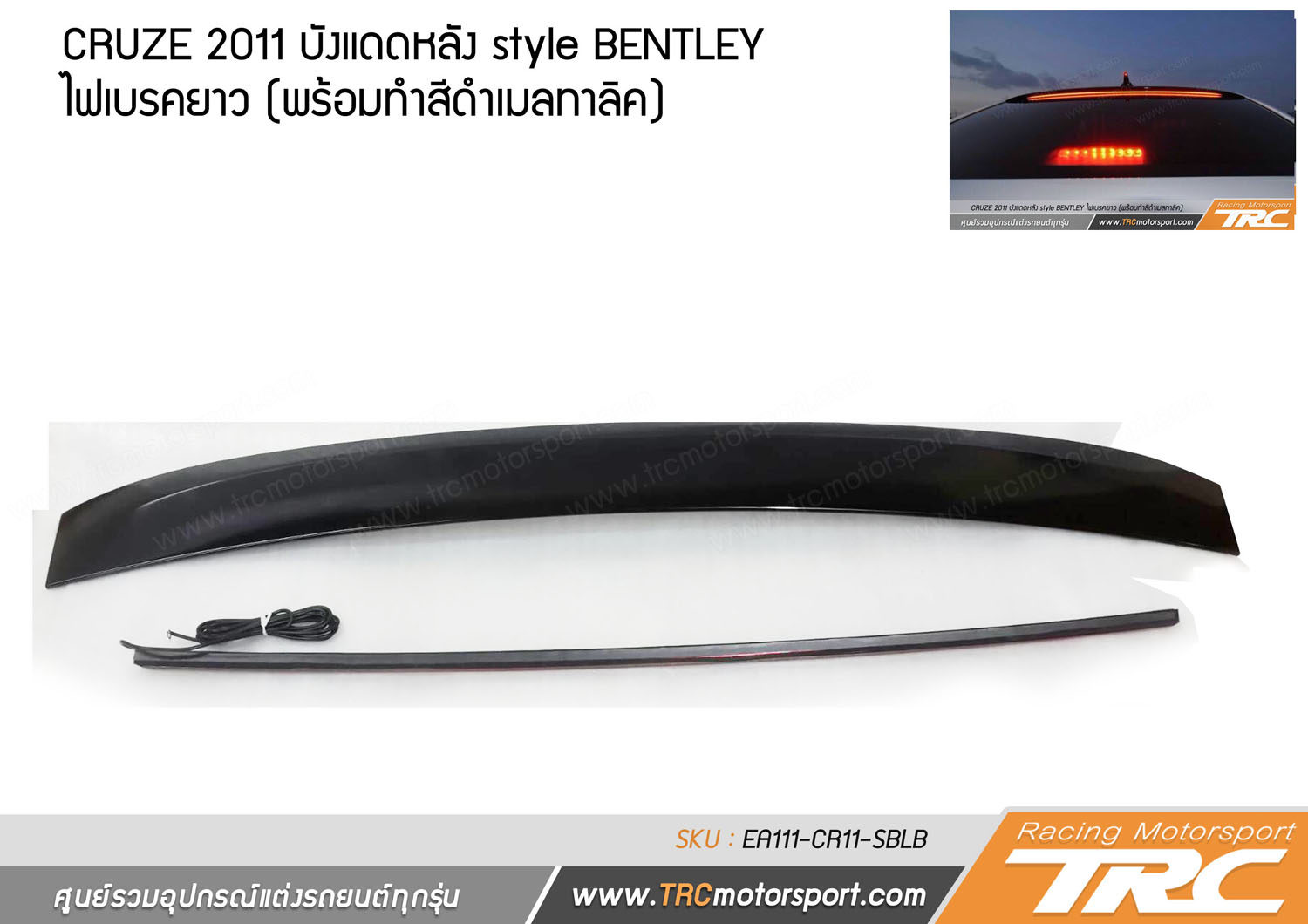 CRUZE 2011 บังแดดหลัง style BENTLEY ไฟเบรคยาว (พร้อมทำสีดำเมลทาลิค)