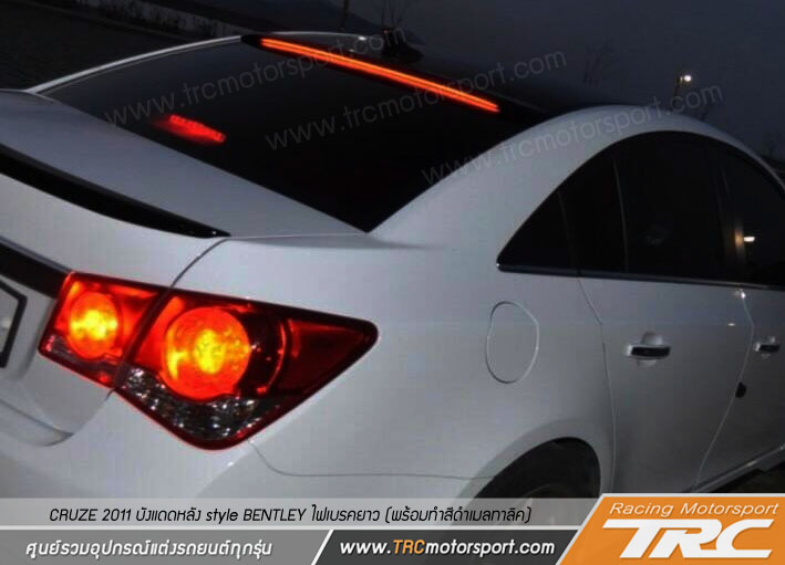 CRUZE 2011 บังแดดหลัง style BENTLEY ไฟเบรคยาว (พร้อมทำสีดำเมลทาลิค)