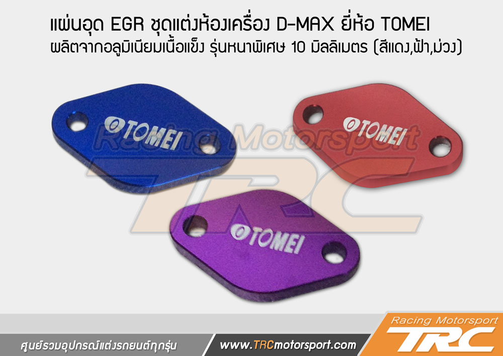 แผ่นอุด EGR ชุดแต่งห้องเครื่อง D-MAX ยี่ห้อ TOMEI ผลิตจากอลูมิเนียมเนื้อแข็ง รุ่นหนาพืเศษ 10 มิลลิเมตร มีทั้งหมด 3 สี (สีแดง,ฟ้า,ม่วง)  (ตัวเล็กแพ็คคู่)