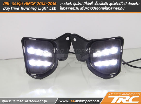 DRL ตรงรุ่น HIACE 2014-2016 (DayTime Running Light LED) งานนำเข้า 