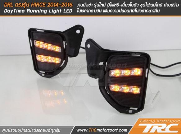 DRL ตรงรุ่น HIACE 2014-2016 (DayTime Running Light LED) งานนำเข้า 