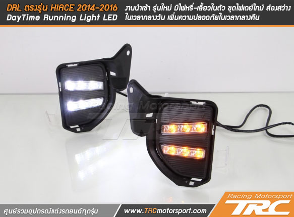 DRL ตรงรุ่น HIACE 2014-2016 (DayTime Running Light LED) งานนำเข้า 