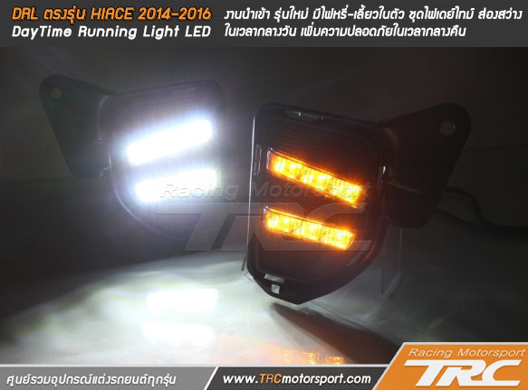 DRL ตรงรุ่น HIACE 2014-2016 (DayTime Running Light LED) งานนำเข้า 