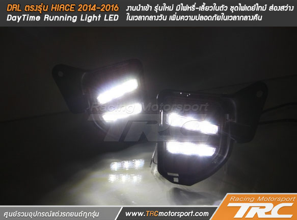 DRL ตรงรุ่น HIACE 2014-2016 (DayTime Running Light LED) งานนำเข้า 
