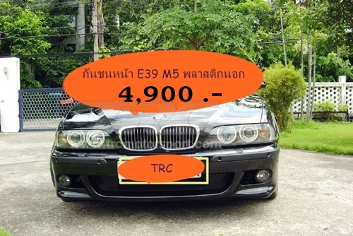 E39 กันชนหน้า M5 พลาสติกนอก ผู้จำหน่ายอุปกรณ์ประดับยนต์ อุปกรณ์ตกแต่งรถยนต์ ของแต่งรถ BMW