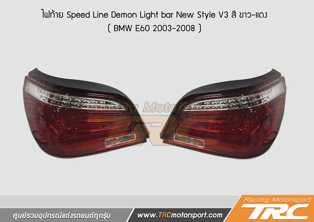 ไฟท้าย E60 2003-2008 Speed Line Demon Light bar New Style V3 สี ขาว-แดง