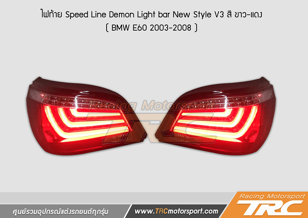 ไฟท้าย E60 2003-2008 Speed Line Demon Light bar New Style V3 สี ขาว-แดง