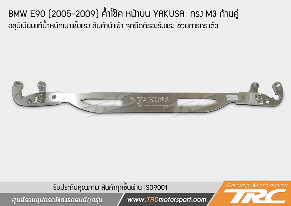 ค้ำโช๊ค หน้าบน BMW E90 (2005-2009) YAKUSA ทรง M3 ก้านคู่