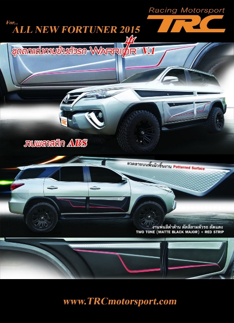 ชุดแต่ง FORTUNER 2015 ทรง WARRIOR V.1 งานพลาสติก ABS