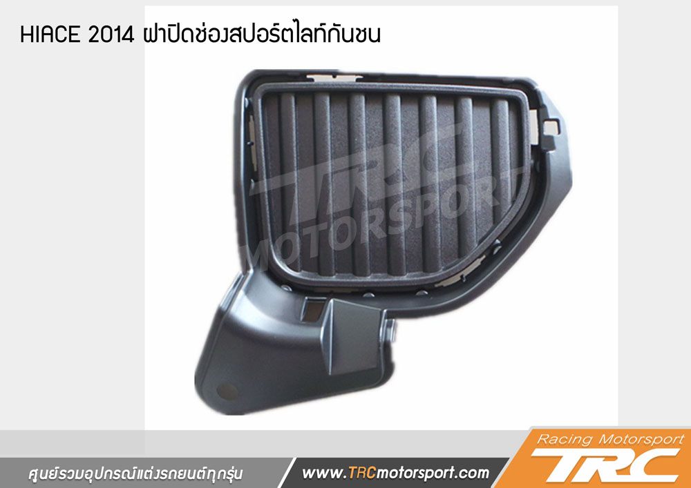 ฝาปิดช่องสปอร์ตไลท์กันชน HIACE 2014