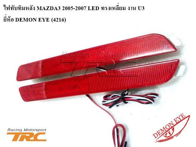 ไฟทับทิมหลัง MAZDA3 2005-2007 LED ทรงเหลี่ยม งาน U3 ยี่ห้อ DEMON EYE (4216)