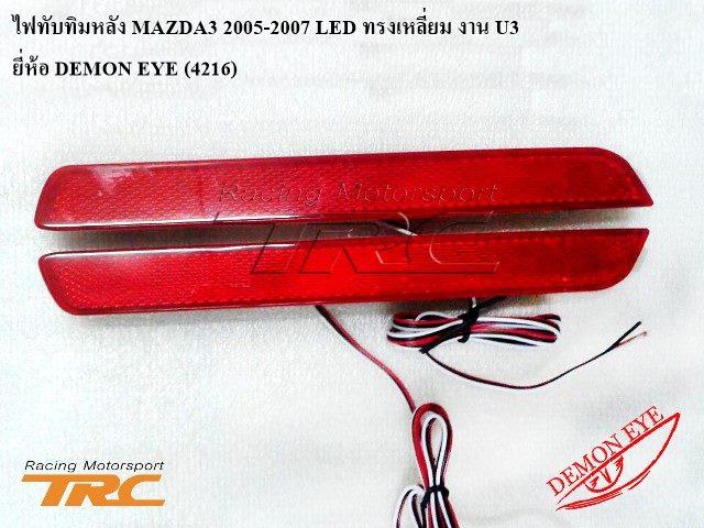 ไฟทับทิมหลัง MAZDA3 2005-2007 LED ทรงเหลี่ยม งาน U3 ยี่ห้อ DEMON EYE (4216)