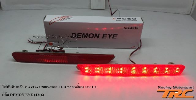 ไฟทับทิมหลัง MAZDA3 2005-2007 LED ทรงเหลี่ยม งาน U3 ยี่ห้อ DEMON EYE (4216)