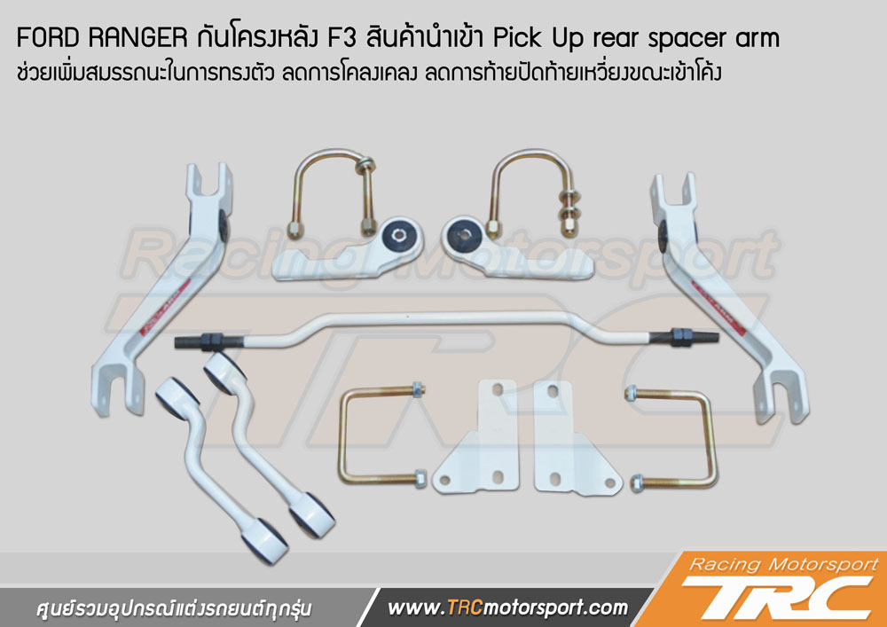 กันโครงหลัง F3 FORD RANGER สินค้านำเข้า Pick Up rear spacer arm ช่วยเพิ่มสมรรถนะในการทรงตัว ลดการโคลงเคลง ลดการท้ายปัดท้ายเหวี่ยงขณะเข้าโค้ง