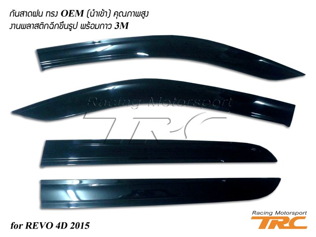 กันสาดฝน REVO 4D 2015 ทรง OEM (นำเข้า) พร้อมกาว 3M