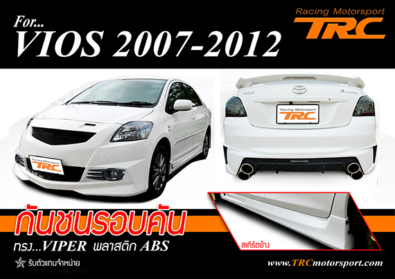 กันชนรอบคัน VIOS 2007-2012 ทรง VIPER พลาสติก ABS