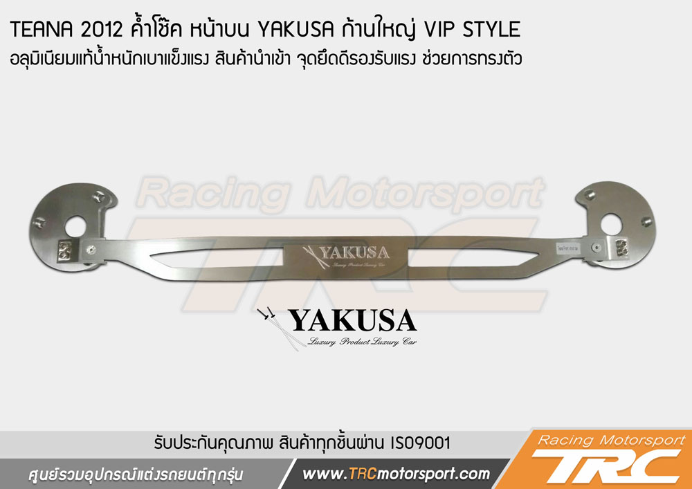 ค้ำโช๊ค หน้าบน TEANA 2012 YAKUSA ก้านใหญ่ VIP STYLE อลุมิเนียมแท้น้ำหนักเบาแข็งแรง สินค้านำเข้า จุดยึดดีรองรับแรง ช่วยการทรงตัว รับประกันคุณภาพ  สินค้าทุกชิ้นผ่าน ISO900