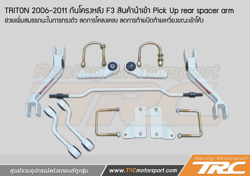 กันโครงหลัง F3 TRITON 2006-2011 สินค้านำเข้า Pick Up rear spacer arm ช่วยเพิ่มสมรรถนะในการทรงตัว ลดการโคลงเคลง ลดการท้ายปัดท้ายเหวี่ยงขณะเข้าโค้ง